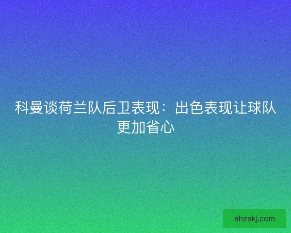 科曼谈荷兰队后卫表现：出色表现让球队更加省心
