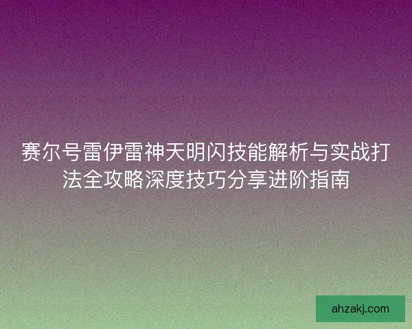 赛尔号雷伊雷神天明闪技能解析与实战打法全攻略深度技巧分享进阶指南