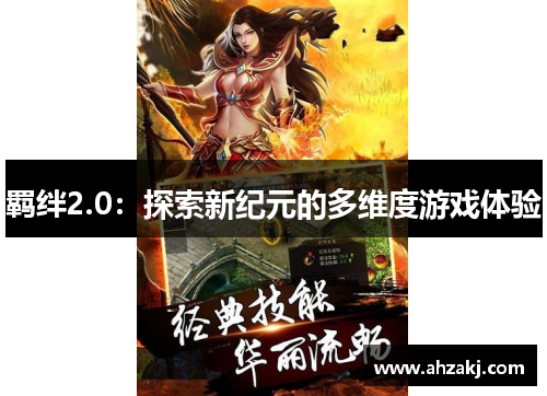 羁绊2.0：探索新纪元的多维度游戏体验