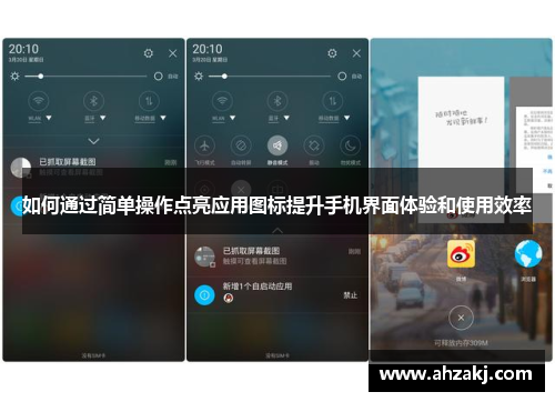如何通过简单操作点亮应用图标提升手机界面体验和使用效率